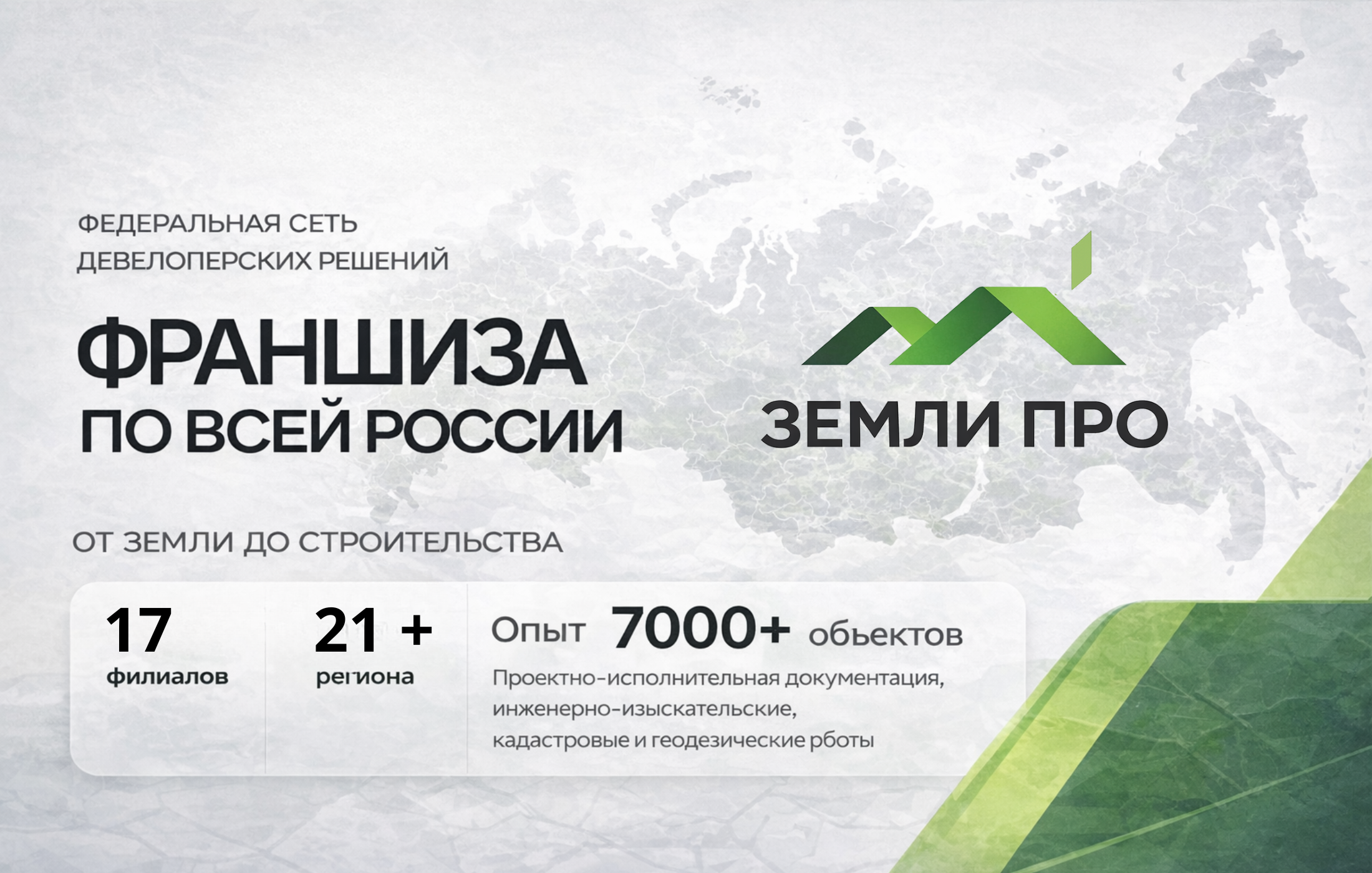 ЗЕМЛИ ПРО - Франшиза по всей России